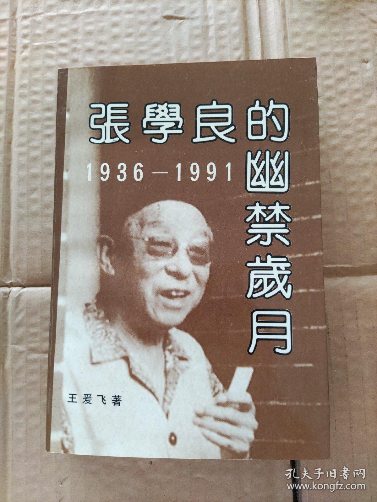 张学良的幽禁岁月