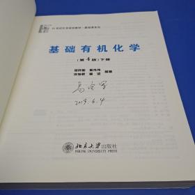 基础有机化学(第4版)上下册