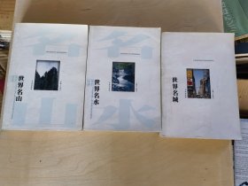 世界名山，世界名水，世界名城三册