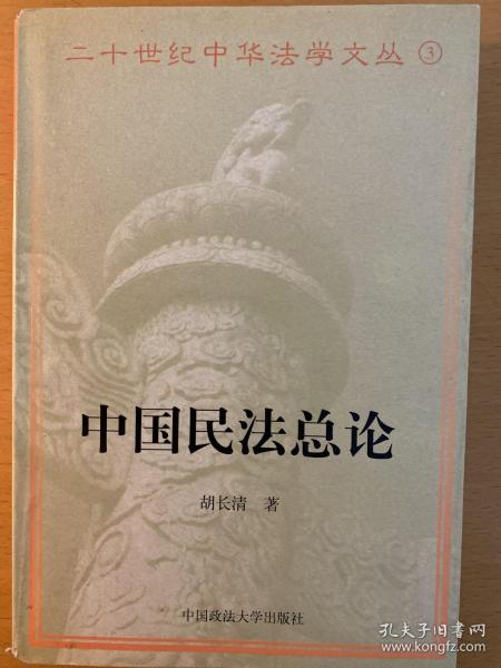 中国民法总论/二十世纪中华法学文丛3