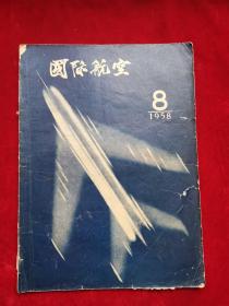 国际航空1958年第8期