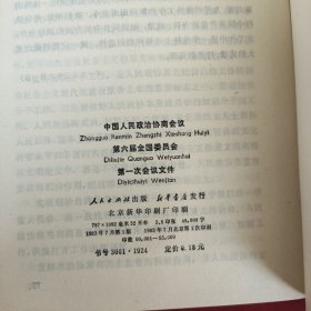 中国人民政治协商会议第六届全国委员会第一次会议文件
