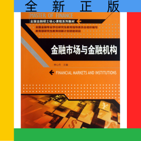 金融市場與金融機構(gòu)(全國金融碩士核心課程系列教材)