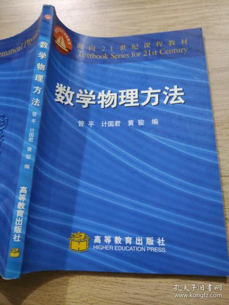 面向21世纪课程教材：数学物理方法（修订版）