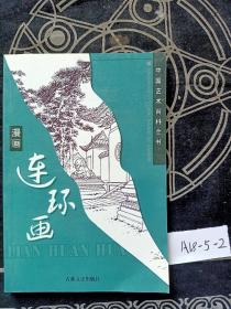 漫画连环画