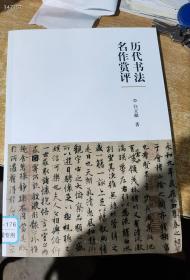 历代书法名作赏评 原价38特价20元