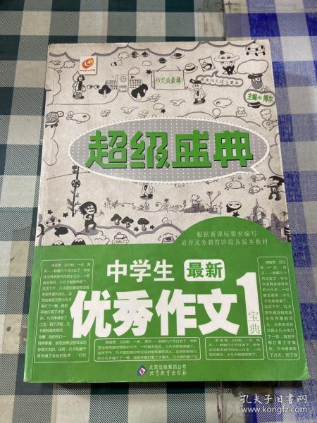 超级盛典：中学生最新优秀作文宝典