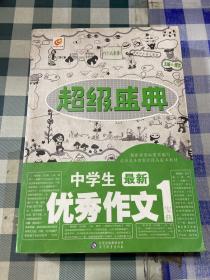 超级盛典：中学生最新优秀作文宝典