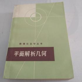 《数理化自学丛书》平面解析几何