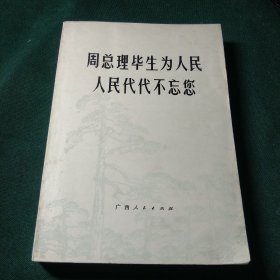 周总理毕生为人民 人民代代不忘您