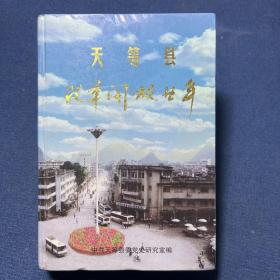 天等县改革开放二十年