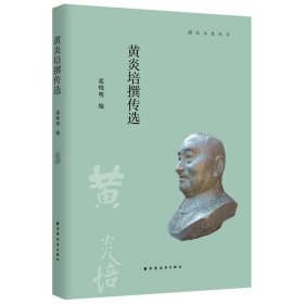 黄炎培撰传选(浦东文化丛书)