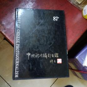 中国新闻摄影年鉴创刊号（1987年、书衣全）