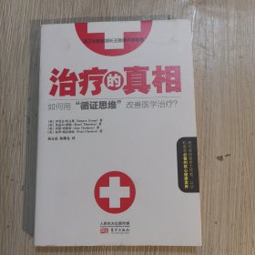 治疗的真相