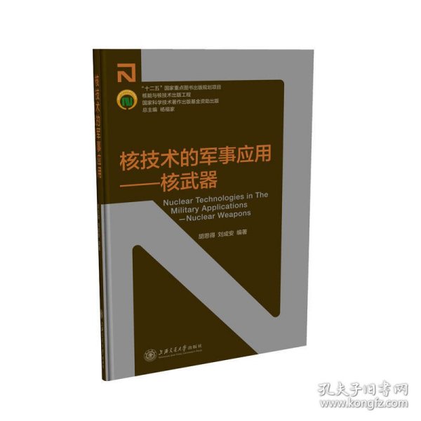 核技术的军事应用——核武器 胡思得，刘成安 著 9787313141194 上海交通大学出版社