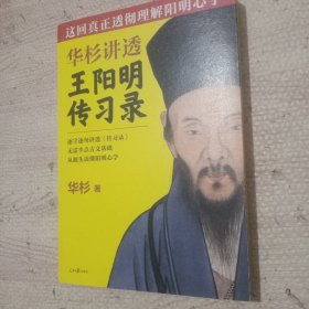 华杉讲透王阳明《传习录》（这回真正透彻理解阳明心学！）