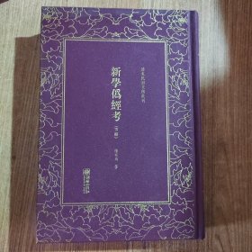 新学伪经考（套装上下册）/清末民初文献丛刊