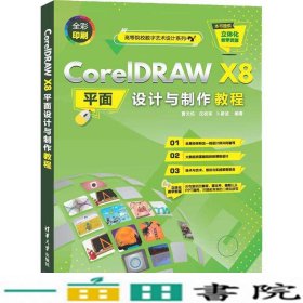 CorelDRAWX8平面设计与制作教程（）