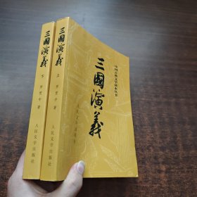 三国演义（上下册）中国古典文学读本丛书