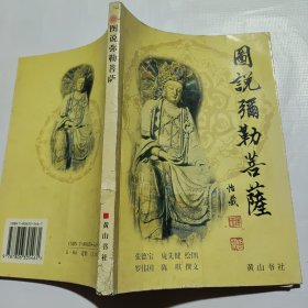 图说弥勒菩萨（前两页水痕）