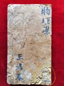 民国早期线装石印<物理学>高等学校用书
