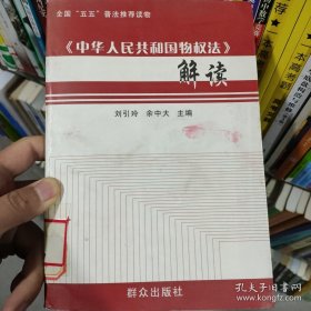 《中华人民共和国物权法》解读