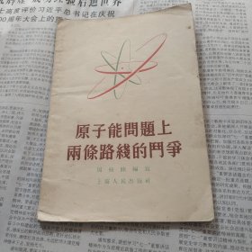 原子能问题上两条路线的斗争