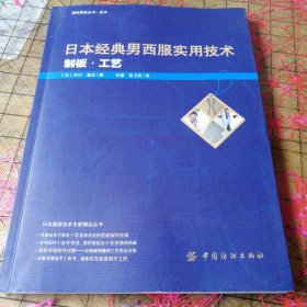 日本经典男西服实用技术：制板 工艺