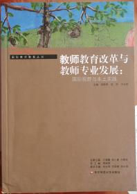 教师教育改革与教师专业发展:国际视野与本土实践