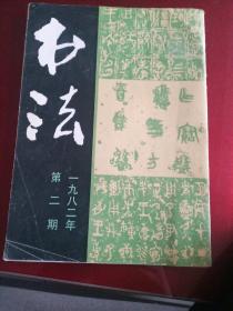 书法(1982年第二期)