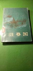 驻春园 明末清初《小说选刊》