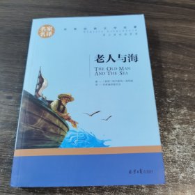 老人与海 名家名译世界经典文学名著 原汁源味读原著