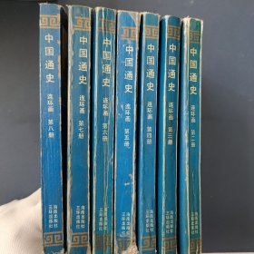 中国通史连环画2、3、4、5、6、7、8