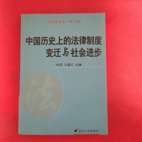 中国历史上的法律制度变迁与社会进步