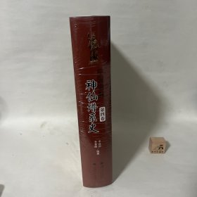 【特惠价】中国道教神仙谱系史（第四卷），原装塑封