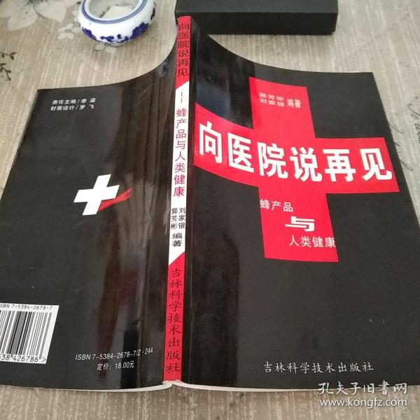 向医院说再见:蜂产品与人类健康