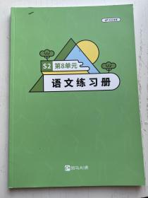 斑马AI课语文S2第8单元语文练习册 未做