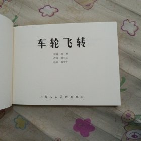 车轮飞转32开平装连环画小人书（获奖作品）（筑梦小康路散本）