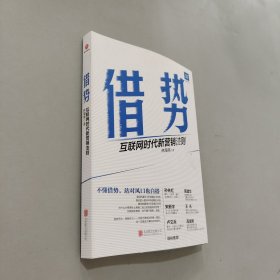 借势：互联网时代新营销法则