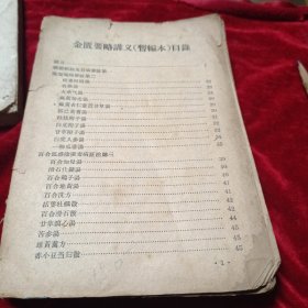 金匮要略讲人一（暂编本）