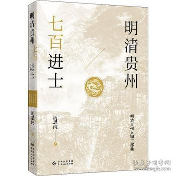 明清贵州七百进士（了解贵州、读懂贵州入门书，上可提供资治之用，下可普及历史文化）