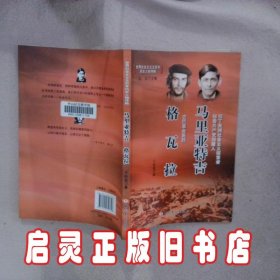 马里亚特吉  格瓦拉 王松霞 中国工人出版社