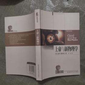 上帝与新物理学