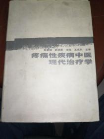 疼痛性疾病中医现代治疗学