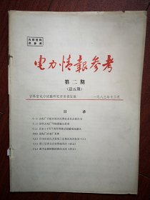 电力情报参考1983年总第5期，火电厂节能对策报告，火电厂节煤措施及效果，用三层床方式制取超纯冰，离子交换树脂的再生方法