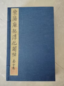 珍稀名家题跋及批注本-民国珂罗版精品碑帖：《宋拓淳化阁帖》 （一函套十卷合装五册全，民国高档罗纹宣精印，底拓本系大名鼎鼎清雍正张晴岚旧藏枣木板宋拓本，除原有大量前贤考鉴批注可供研习参考外，还有名家原毛笔墨迹长跋及众多批注。传世罕见，市场上亦绝无仅有的，品相较佳，书法研习与收藏之上佳品。优惠一口价不议，请喜欢的藏友看好尽快下手，先订先得）