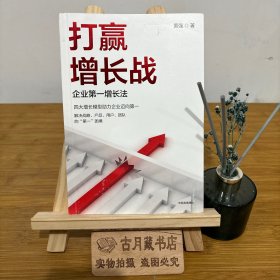 打赢增长战：企业第一增长法