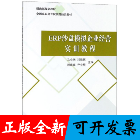 ERP沙盘模拟企业经营实训教程
