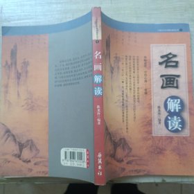 名画解读/中国古代艺术精品鉴赏丛书