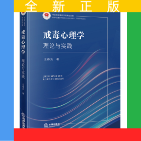 戒毒心理学：理论与实践